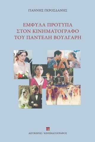 Έμφυλα πρότυπα στον κινηματογράφο του Παντελή Βούλγαρη