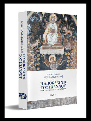Η αποκάλυψη του Ιωάννου
