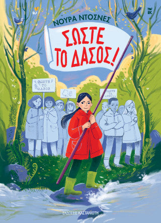 Σώστε το δάσος!