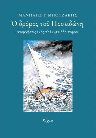 Ο δρόμος του Ποσειδώνη
