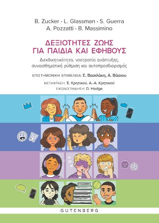 Δεξιότητες ζωής για παιδιά και εφήβους