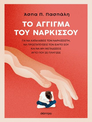 Το άγγιγμα του Νάρκισσου