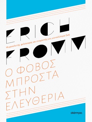 Ο φόβος μπροστά στην ελευθερία