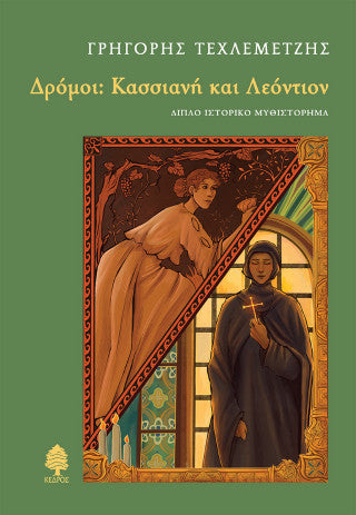 Δρόμοι: Κασσιανή και Λεόντιον