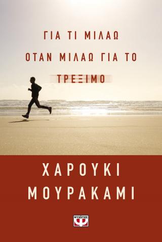 Για τι μιλάω όταν μιλάω για το τρέξιμο