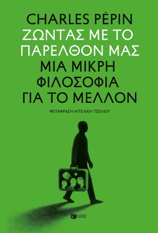 Ζώντας με το παρελθόν μας. Μια μικρή φιλοσοφία για το μέλλον