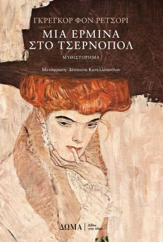 Μια ερμίνα στο Τσέρνοπολ