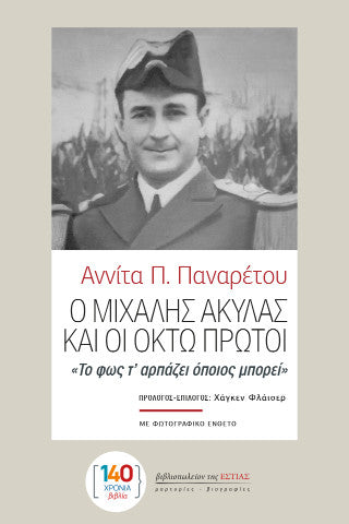 Ο Μιχάλης Ακύλας και οι Οκτώ Πρώτοι