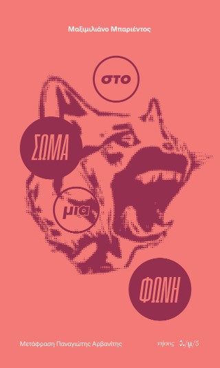 Στο σώμα μια φωνή