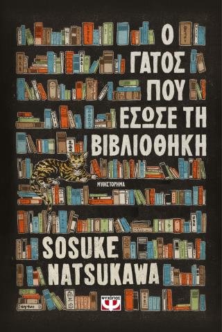 Ο γάτος που έσωσε τη βιβλιοθήκη