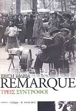 ΤΡΕΙΣ ΣΥΝΤΡΟΦΟΙ REMARQUE ERICH-MARIA
