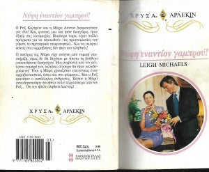 Νύφη εναντίον γαμπρού!