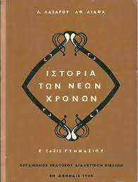 Ιστορία των Νέων Χρόνων