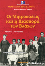 ΟΙ ΜΗΤΡΟΠΟΛΕΙΣ ΚΑΙ Η ΔΙΑΣΠΟΡΑ ΤΩΝ ΒΛΑΧΩΝ ΜΕΛΕΤΕΣ ΓΙΑ ΤΟΥΣ ΒΛΑΧΟΥΣ (ΔΕΥΤΕΡΟΣ ΤΟΜΟΣ)