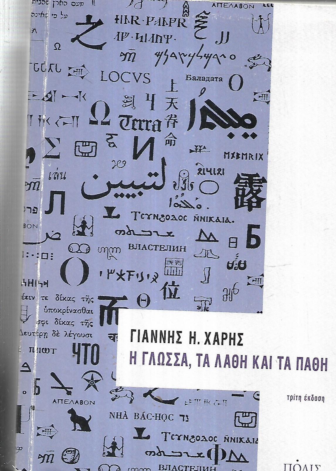 Η γλώσσα, τα λάθη και τα πάθη