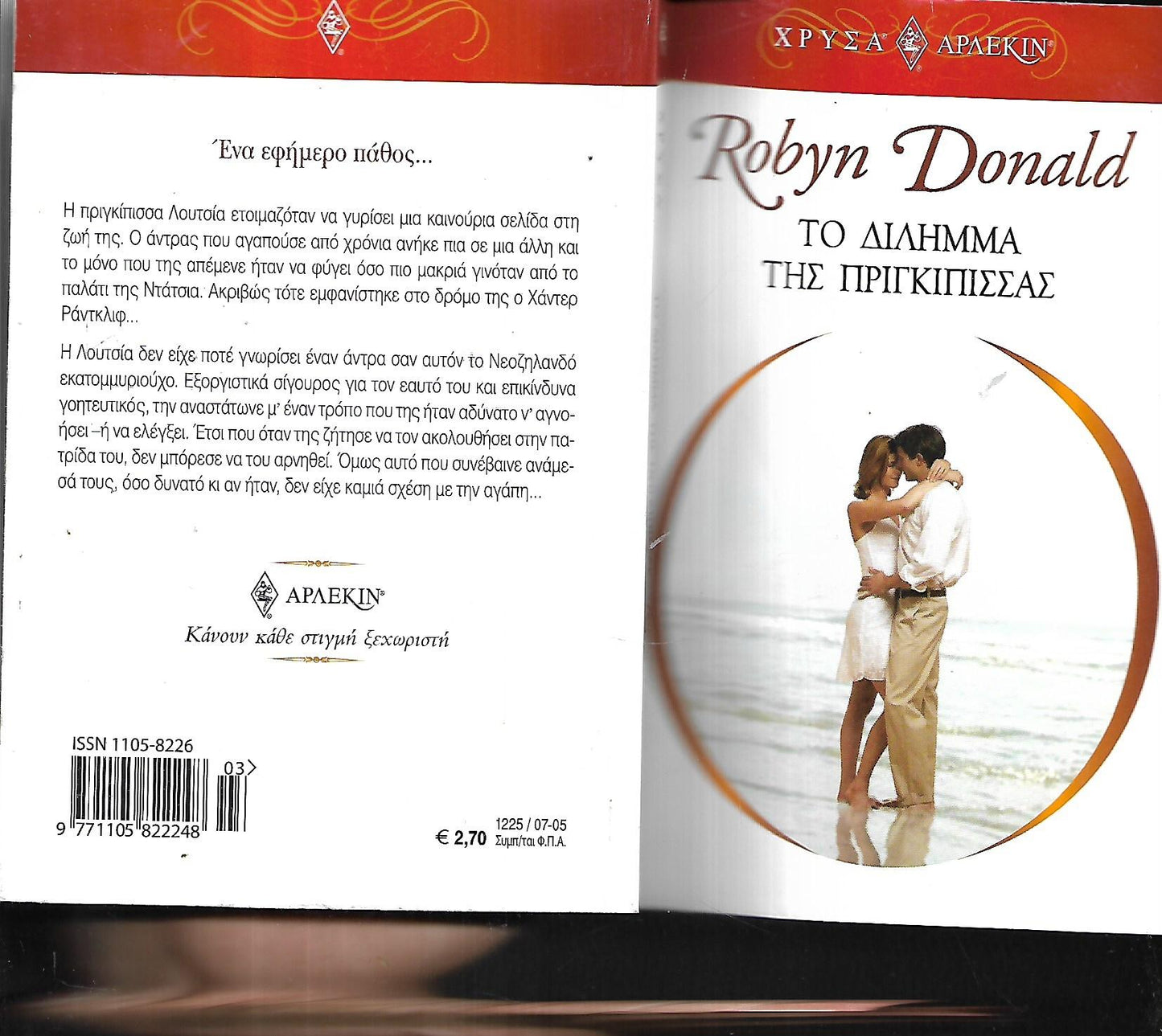 Το δίλημμα της πριγκίπισσας