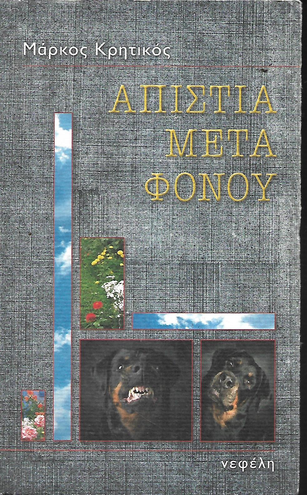Απιστία μετά φόνου