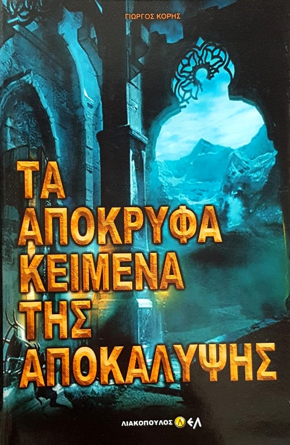 ΤΑ ΑΠΟΚΡΥΦΑ ΚΕΙΜΕΝΑ ΤΗΣ ΑΠΟΚΑΛΥΨΗΣ Συγγραφέας: ΚΟΡΗΣ ΓΙΩΡΓΟΣ
