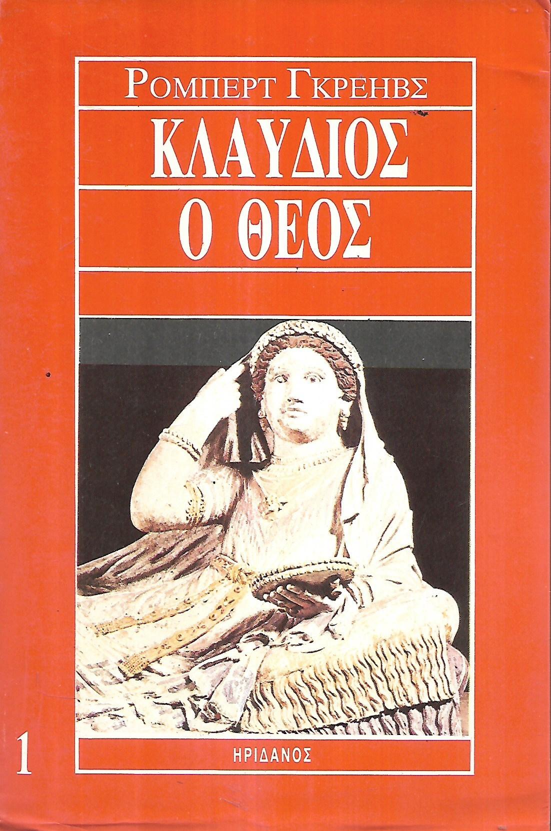 Κλαύδιος Ο Θεός