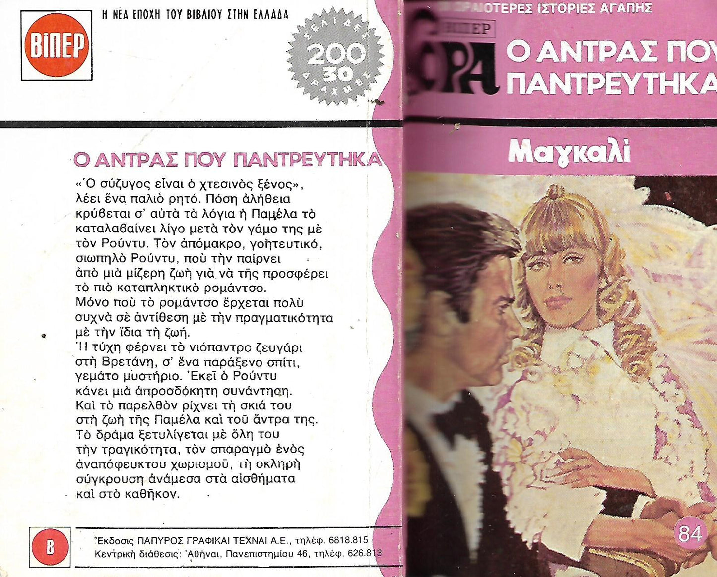Ο άντρας που παντρεύτηκα