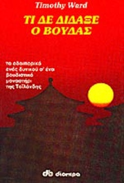 ΤΙ ΔΕ ΔΙΔΑΞΕ Ο ΒΟΥΔΑΣ ΤΟ ΟΔΟΙΠΟΡΙΚΟ ΕΝΟΣ ΔΥΤΙΚΟΥ Σ' ΕΝΑ ΒΟΥΔΙΣΤΙΚΟ ΜΟΝΑΣΤΗΡΙ ΤΗΣ ΤΑΪΛΑΝΔΗΣ WARD TIMOTHY