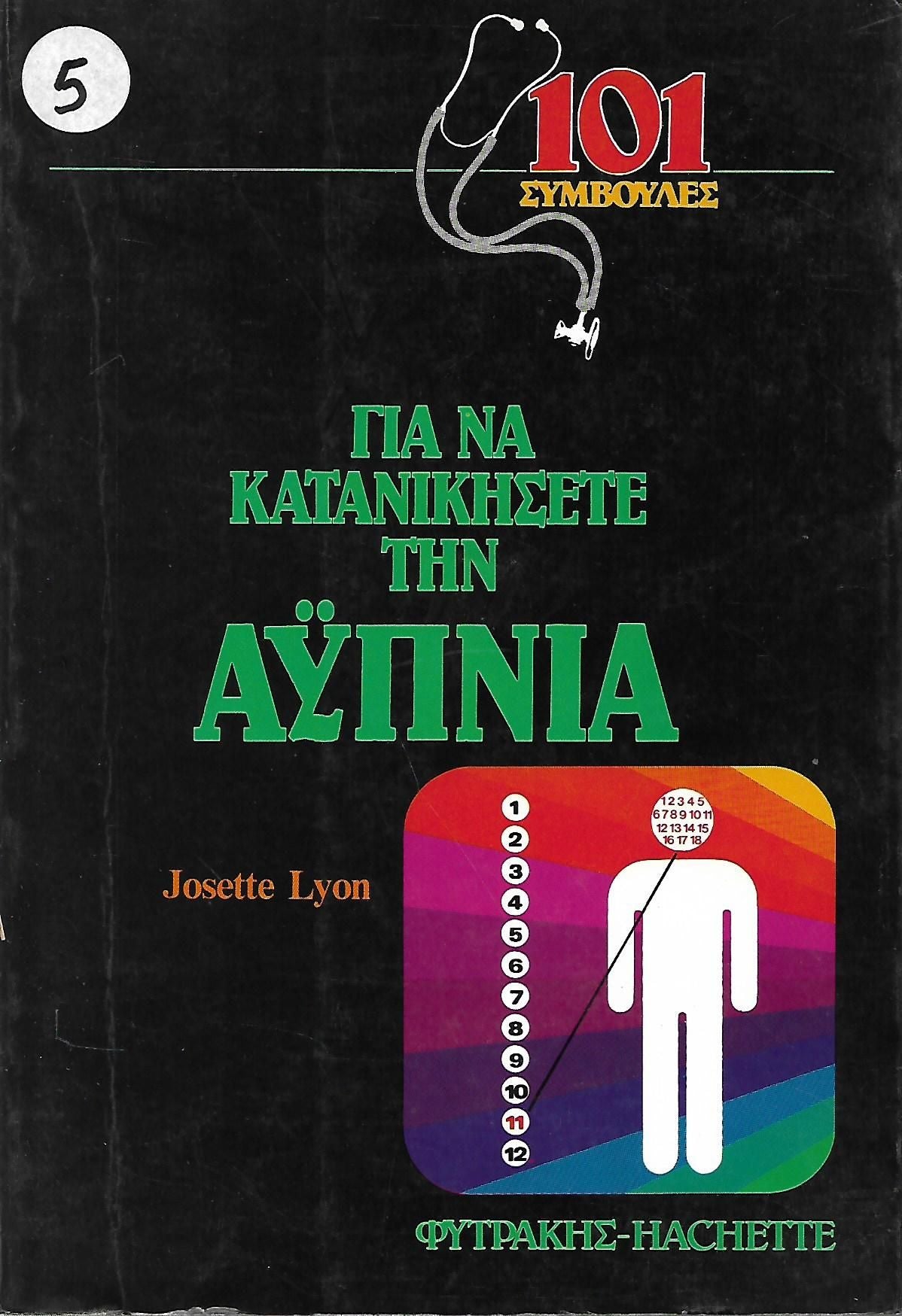 101 συμβουλές για να κατανικήσετε την Αϋπνία
