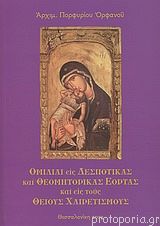 Ομιλίαι εις Δεσποτικάς και Θεομητορικάς εορτάς και εις τους Θείους Χαιρετισμούς