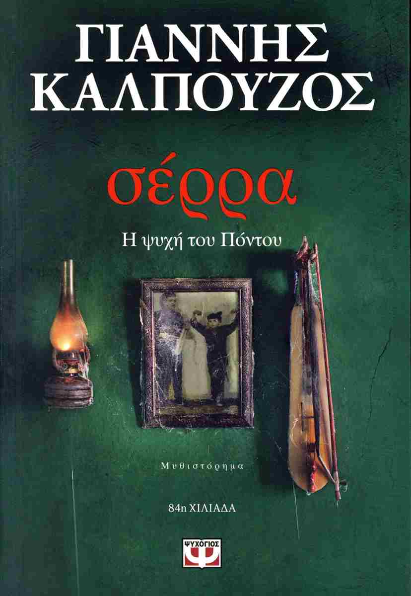 Σέρρα Η ψυχή του Πόντου ΚΑΛΠΟΥΖΟΣ ΓΙΑΝΝΗΣ