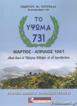 Ο ΥΨΩΜΑ 731 ΜΑΡΤΙΟΣ - ΑΠΡΙΛΙΟΣ 1941 ΤΖΟΥΒΑΛΑΣ Μ. ΓΕΩΡΓΙΟΣ