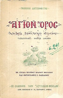 ΑΓΙΟΝ ΟΡΟΣ ΑΝΘΟΛΟΓΙΑ ΛΟΓΟΤΕΧΝΙΚΩΝ ΚΕΙΜΕΝΩΝ - ΤΑΞΙΔΟΦΡΑΦΙΑ-ΠΟΙΗΣΗ-ΔΟΚΙΜΙΟ