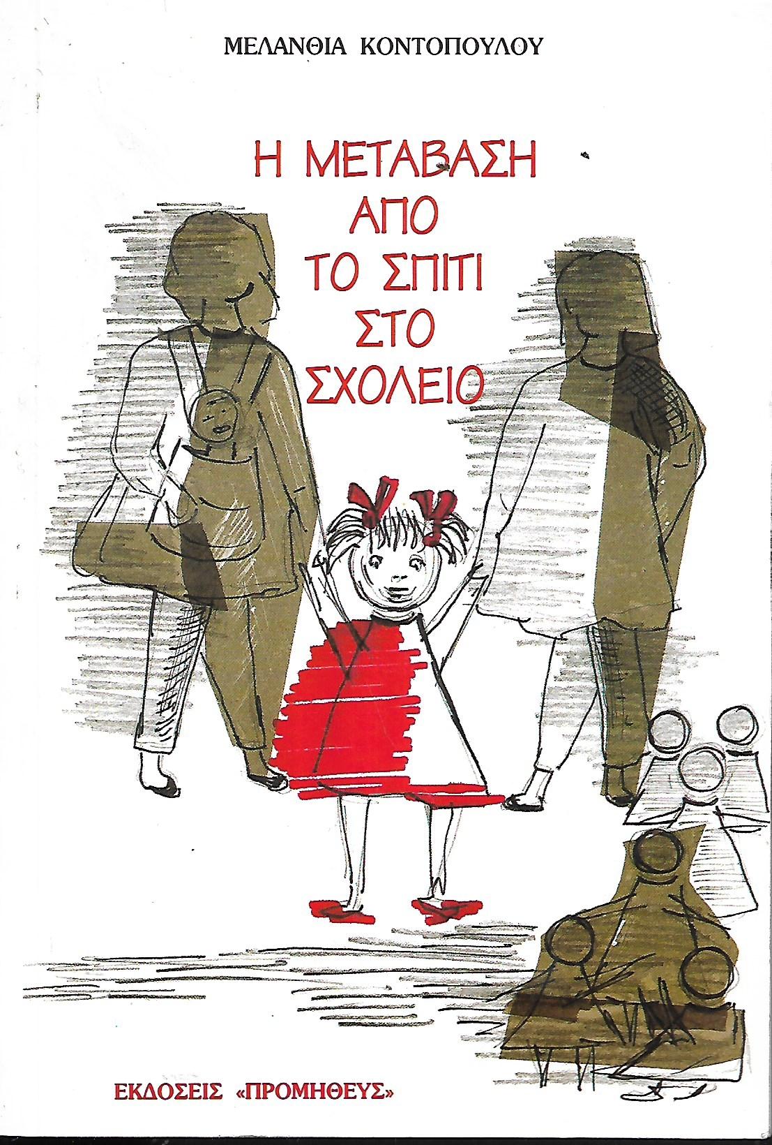 Η ΜΕΤΑΒΑΣΗ ΑΠΟ ΤΟ ΣΠΙΤΙ ΣΤΟ ΣΧΟΛΕΙΟ ΚΟΝΤΟΠΟΥΛΟΥ ΜΕΛΑΝΘΙΑ