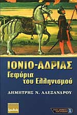 ΙΟΝΙΟ - ΑΔΡΙΑΣ ΓΕΦΥΡΙΑ ΤΟΥ ΕΛΛΗΝΙΣΜΟΥ ΑΛΕΞΑΝΔΡΟΥ Ν. ΔΗΜΗΤΡΗΣ