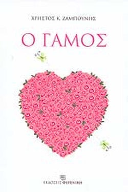 Ο Γάμος