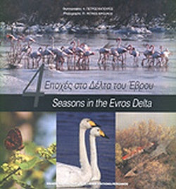 4 εποχές στο Δέλτα του Έβρου