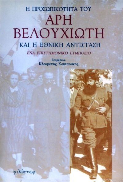 Η ΠΡΟΣΩΠΙΚΟΤΗΤΑ ΤΟΥ ΑΡΗ ΒΕΛΟΥΧΙΩΤΗ ΚΑΙ Η ΕΘΝΙΚΗ ΑΝΤΙΣΤΑΣΗ ΕΝΑ ΕΠΙΣΤΗΜΟΝΙΚΟ ΣΥΜΠΟΣΙΟ