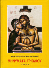 Μηνυματα τριωδιου ΤΟΜΟΙ Α- Β