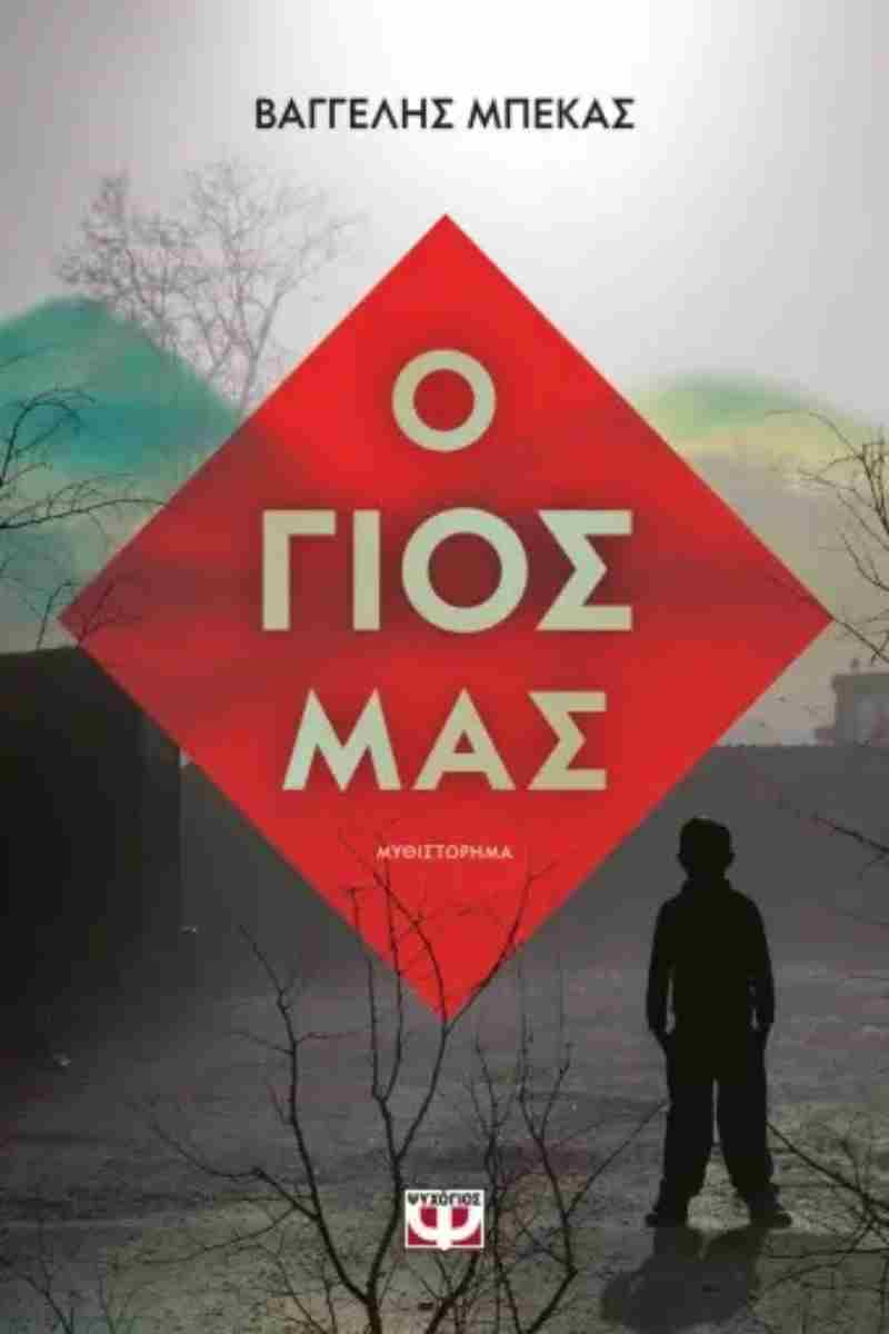Ο γιος μας ΜΠΕΚΑΣ ΒΑΓΓΕΛΗΣ