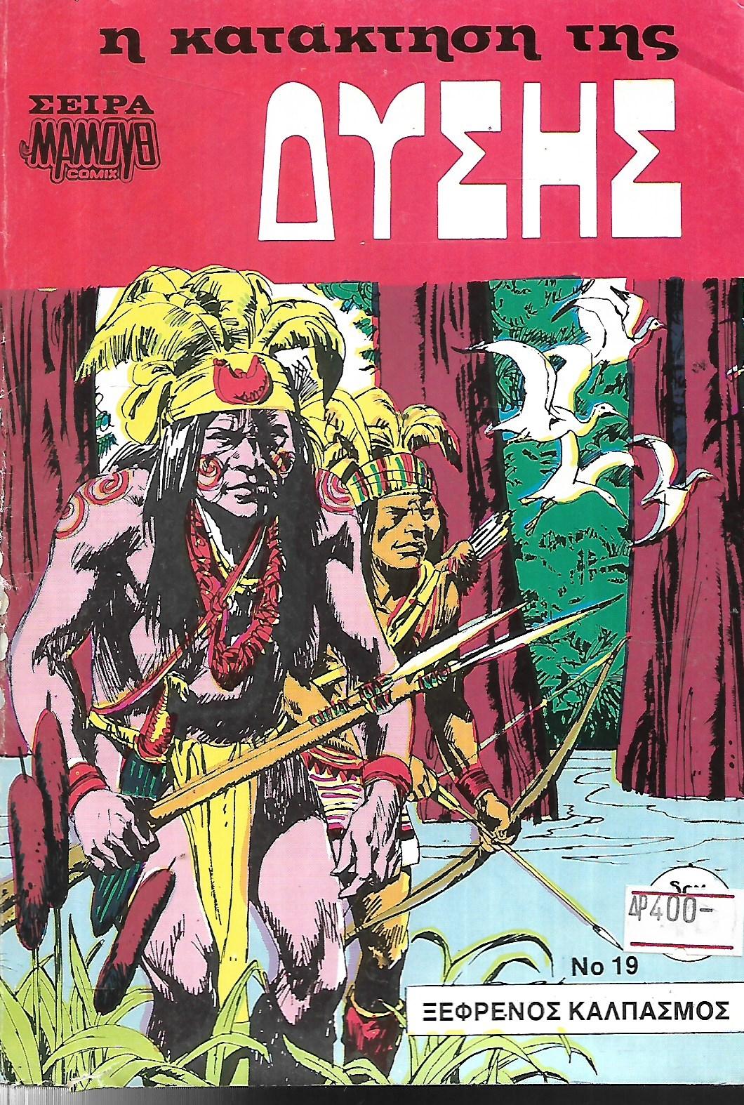 Η ΚΑΤΑΚΤΗΣΗ ΤΗΣ ΔΥΣΗΣ