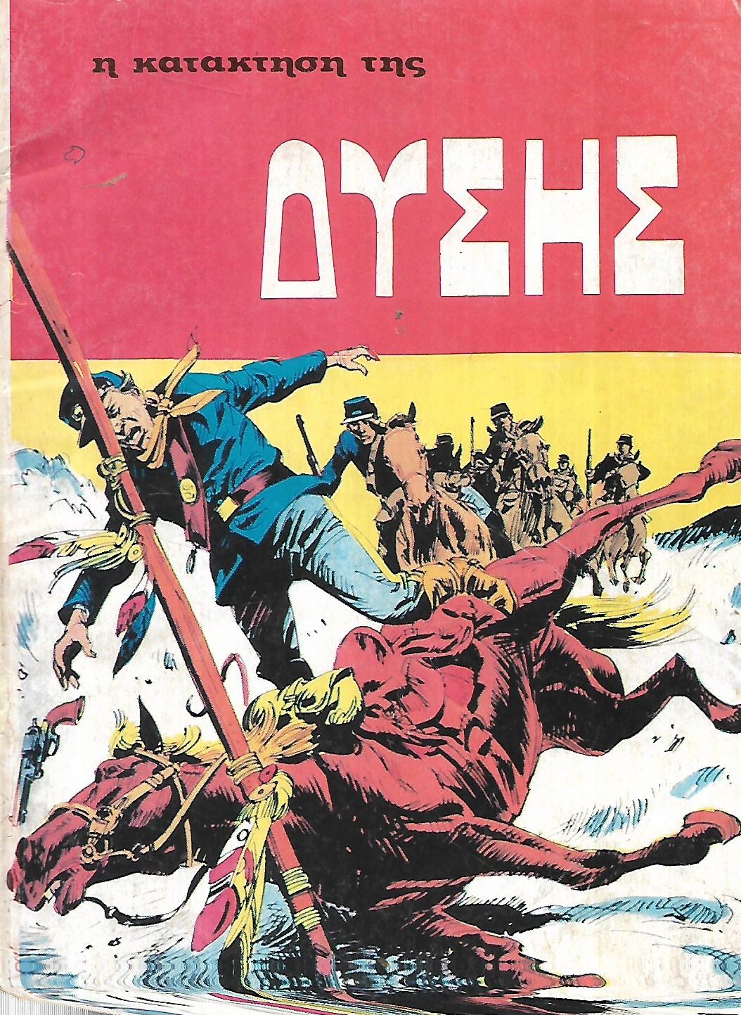 Η ΚΑΤΑΚΤΗΣΗ ΤΗΣ ΔΥΣΗΣ