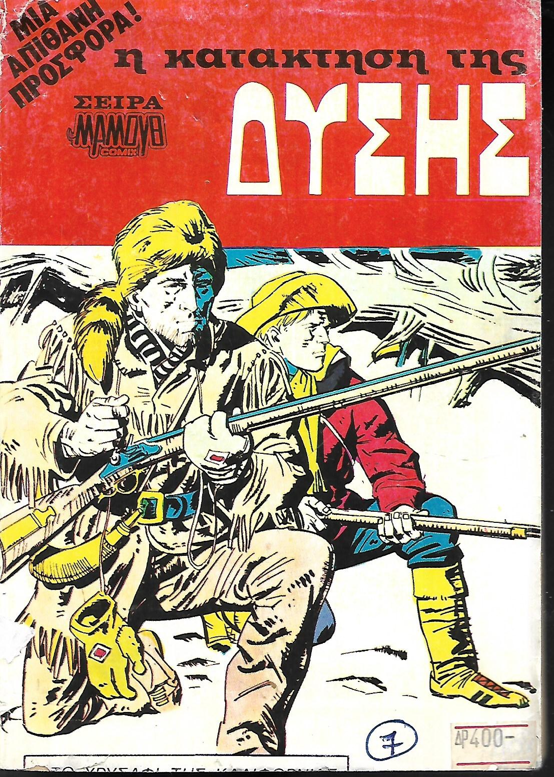 Η ΚΑΤΑΚΤΗΣΗ ΤΗΣ ΔΥΣΗΣ