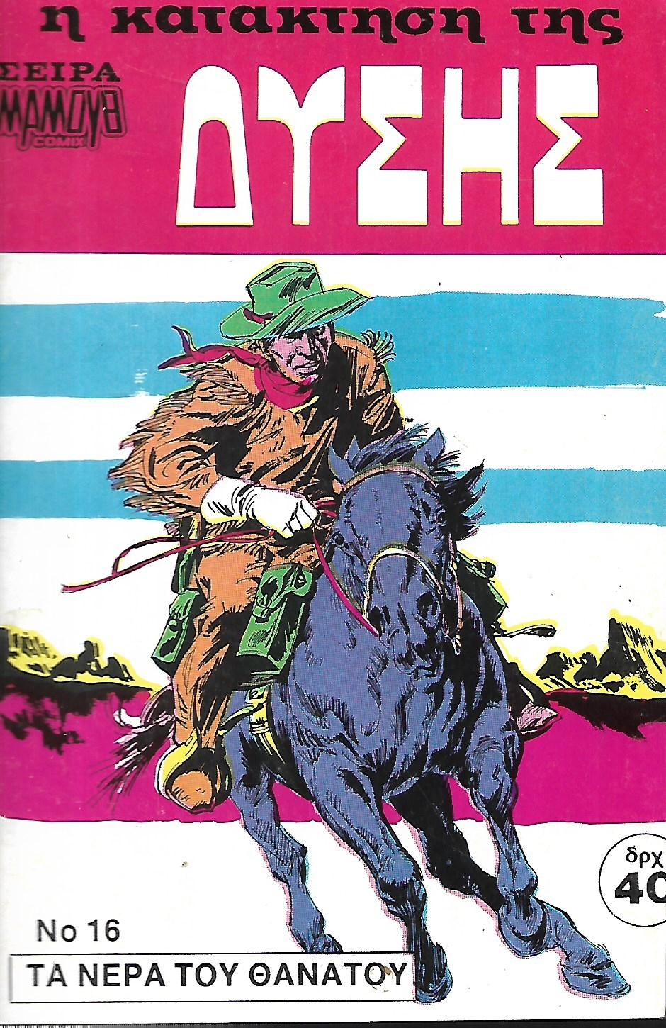 Η ΚΑΤΑΚΤΗΣΗ ΤΗΣ ΔΥΣΗΣ
