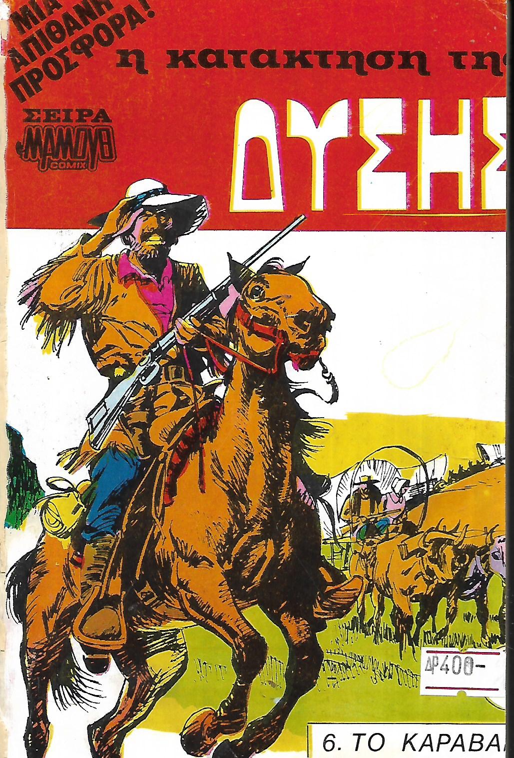 Η ΚΑΤΑΚΤΗΣΗ ΤΗΣ ΔΥΣΗΣ
