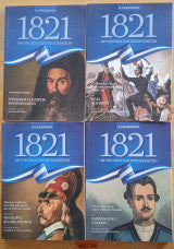 1821: Με την πένα των πρωταγωνιστών