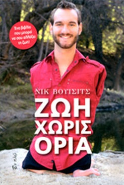 Ζωή χωρίς όρια