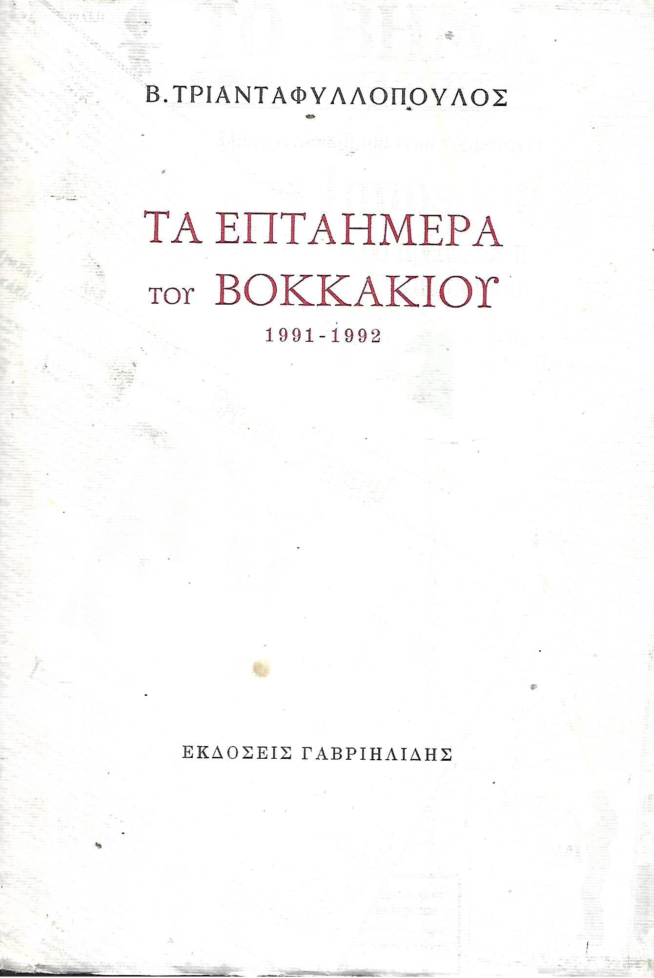 Τα Επταήμερα του Βοκκάκιου 1991-1992