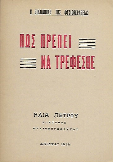 ΠΩΣ ΠΡΕΠΕΙ ΝΑ ΤΡΕΦΕΣΘΕ