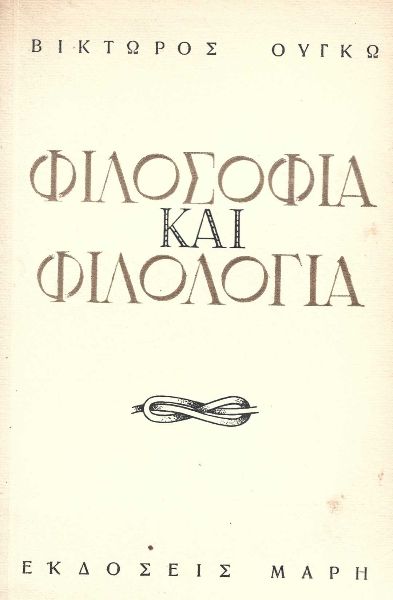 Φιλοσοφία και φιλολογία Βίκτωρ Ουγκό
