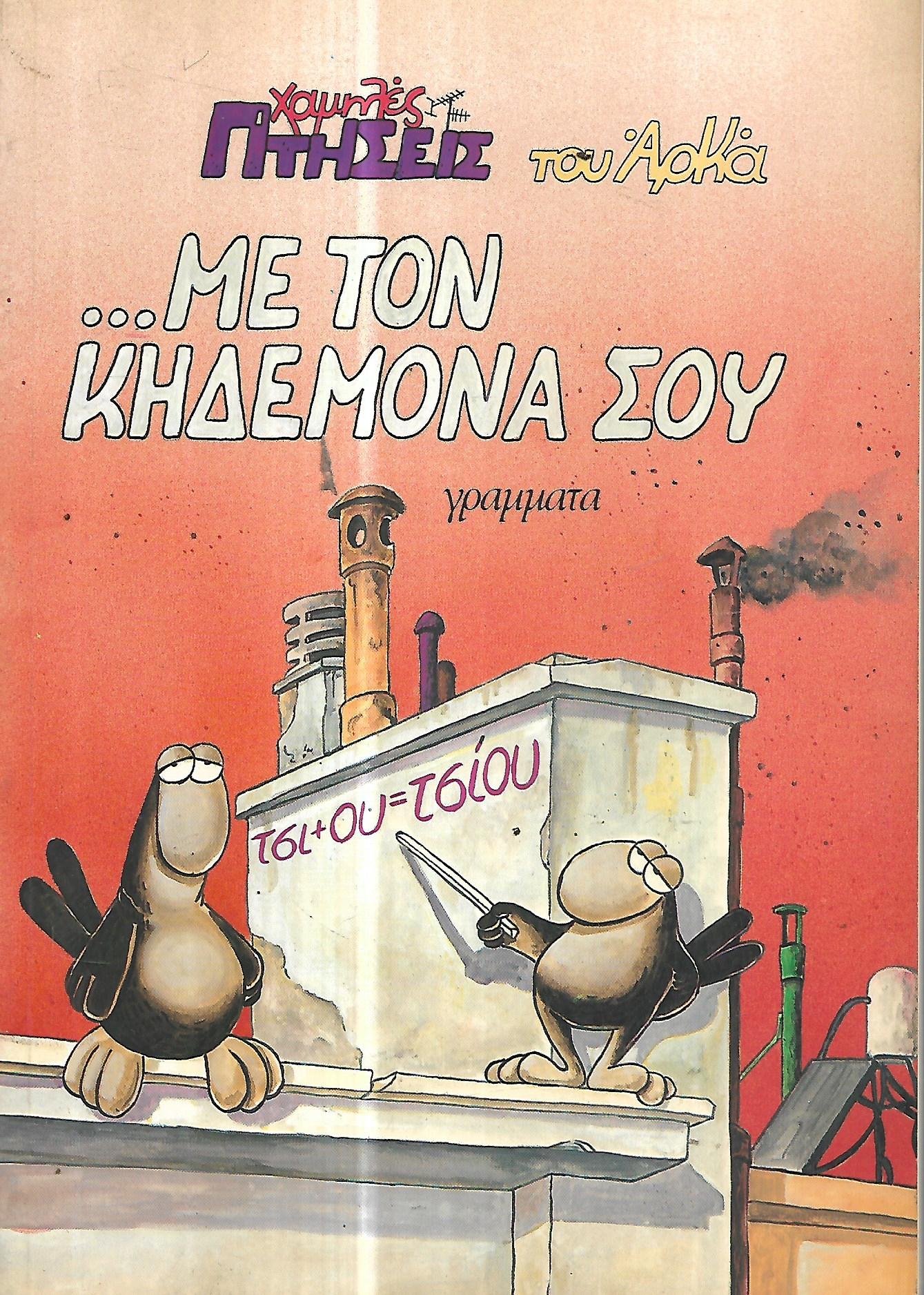 ...Με τον κηδεμονα σου