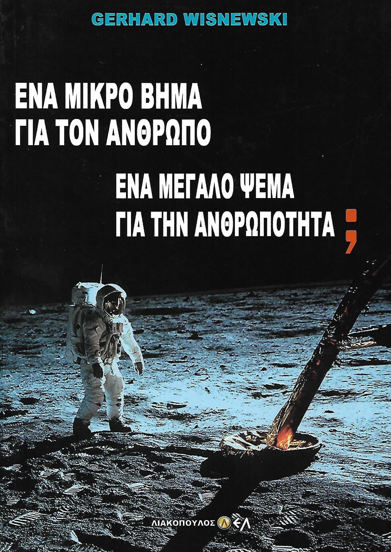 Ένα μικρό βήμα για ένα άνθρωπο ένα μεγάλο βήμα για την ανθρωπότητα;
