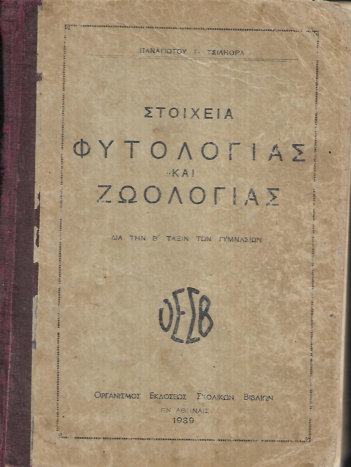 ΣΤΟΙΧΕΊΑ ΦΥΤΟΛΟΓΙΑΣ και ΖΩΟΛΟΓΙΑΣ